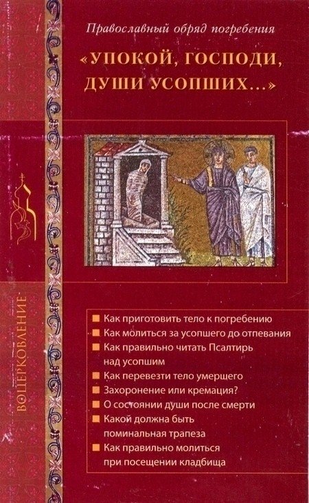"Упокой, Господи, души усопших..." Православный обряд погребения