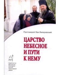 Царство небесное и пути к нему