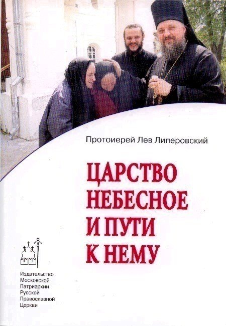 Обложка книги «Царство небесное и пути к нему» — Протоиерей Липеровский Лев, ISBN 9785880171873