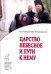 Обложка книги «Царство небесное и пути к нему» — Протоиерей Липеровский Лев, ISBN 9785880171873