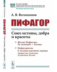 Пифагор. Союз истины, добра и красоты