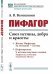 Обложка книги «Пифагор. Союз истины, добра и красоты» — Волошинов А.В., ISBN 9785971082255