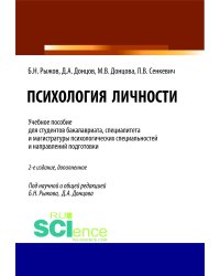 Психология личности. Учебное пособие для студентов бакалавриата, специалитета и магистратуры психологических специальностей и направлений подготовки