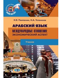 Арабский язык. Международные отношения. Экономический аспект. Учебник