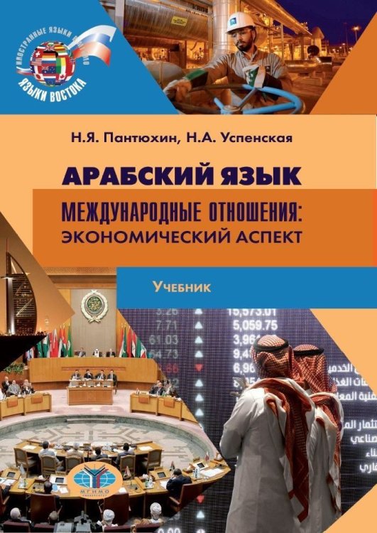 Арабский язык. Международные отношения. Экономический аспект. Учебник