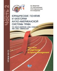 Юридические понятия и категории англо-американской системы права. Уровни В2-С2