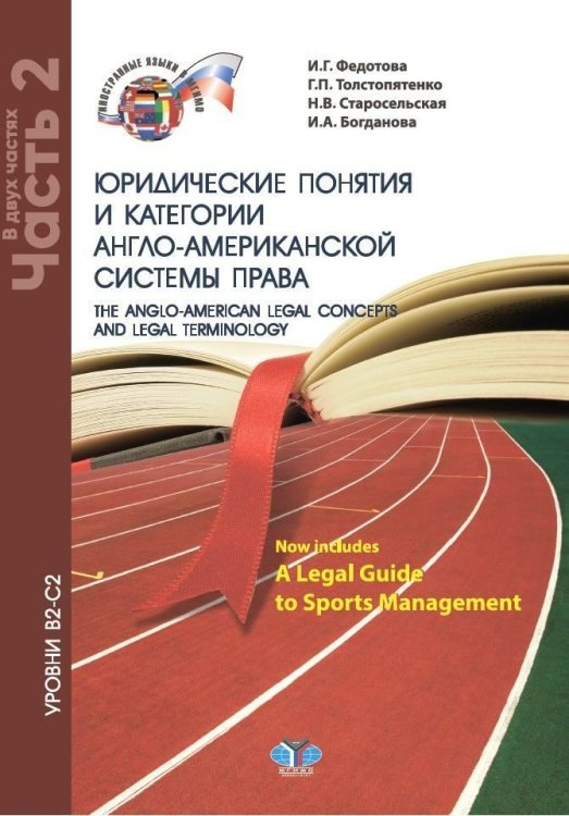Юридические понятия и категории англо-американской системы права. Уровни В2-С2