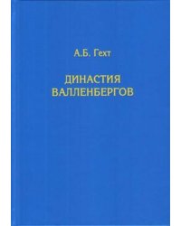 Династия Валленбергов