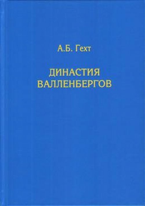 Династия Валленбергов