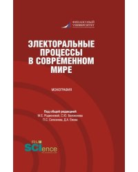 Электоральные процессы в современном мире. Монография