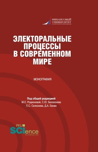 Электоральные процессы в современном мире. Монография