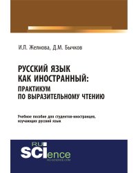 Русский язык как иностранный. Выразительное чтение. Учебное пособие