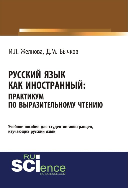 Русский язык как иностранный. Выразительное чтение. Учебное пособие