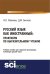 Русский язык как иностранный. Выразительное чтение. Учебное пособие