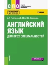 Английский язык для всех специальностей. Учебник