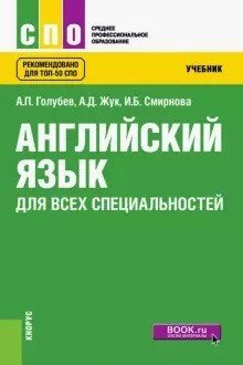 Английский язык для всех специальностей. Учебник