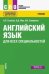 Английский язык для всех специальностей. Учебник