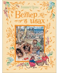 Ветер в ивах