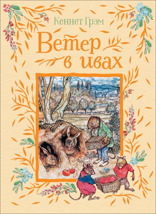 Обложка книги «Ветер в ивах» — Грэм К., ISBN 9785353096146