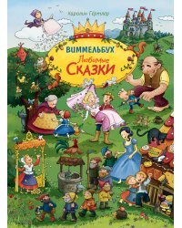 Любимые сказки. Виммельбух