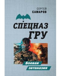 Боевая эвтаназия