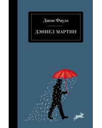 Дэниел Мартин