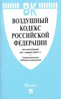 Воздушный кодекс Российской Федерации по состоянию на 1 марта 2021 года + сравнительная таблица изменений
