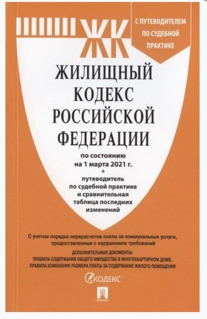 Жилищный кодекс Российской Федерации по состоянию на 1 марта 2021 года + Путеводитель по судебной практике и Сравнительная таблица изменений