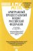 Арбитражный процессуальный кодекс Российской Федерации по состоянию на 1 марта 2021 года с таблицей изменений и с путеводителем по судебной практике