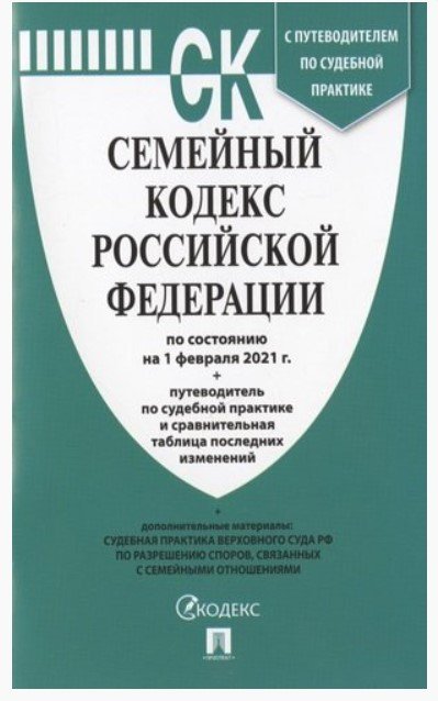 Семейный кодекс Российской Федерации по состоянию на 1 февраля 2021 года + путеводитель по судебной практике и сравнительная таблица последних изменений