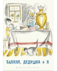 Бабуля, дедушка и я
