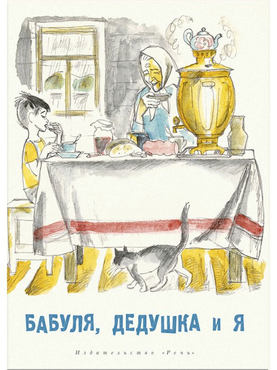 Обложка книги «Бабуля, дедушка и я» — Артюхова Н., Максимович Н., Полякова Н., Карасёва В., Погодин Р., Гиневский А., Артюхова Н., Бременер М., Осеева В., Алмазов Б., Яковлев Ю., ISBN 9785926835622