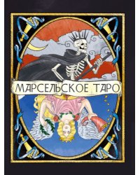 Карты гадальные "Марсельское Таро", black, 78 штук
