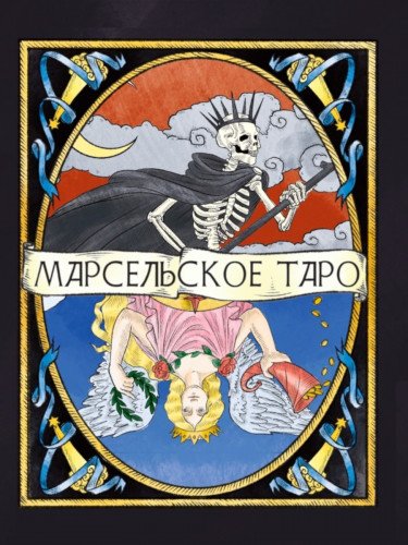 Карты гадальные "Марсельское Таро", black, 78 штук