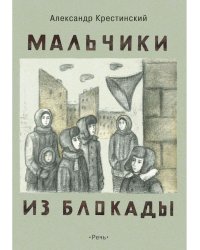 Мальчики из блокады