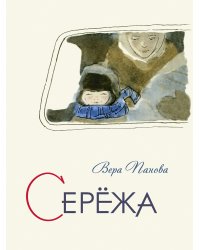 Серёжа