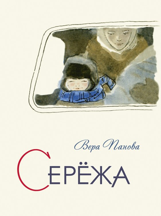 Обложка книги «Серёжа» — Панова В., ISBN 9785926835592