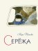 Обложка книги «Серёжа» — Панова В., ISBN 9785926835592