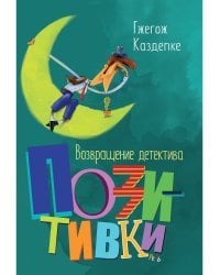 Возвращение детектива Позитивки