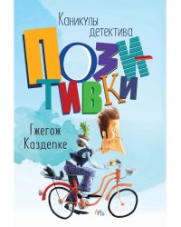 Каникулы детектива Позитивки