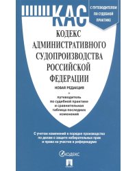 Кодекс административного судопроизводства Российской Федерации с таблицей изменений и с путеводителем по судебной практике