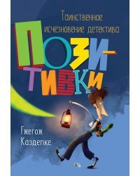 Таинственное исчезновение детектива Позитивки