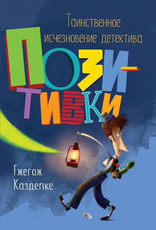 Таинственное исчезновение детектива Позитивки