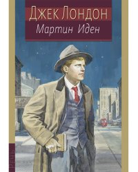 Мартин Иден