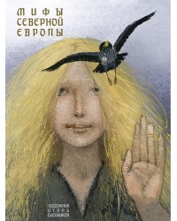 Мифы Северной Европы