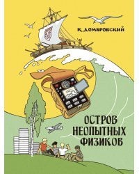 Остров неопытных физиков
