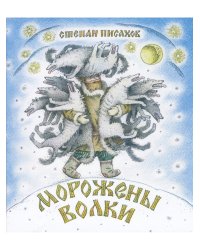 Морожены волки