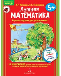 Летняя математика. Игровые задания для дошкольников (многоразовые наклейки)