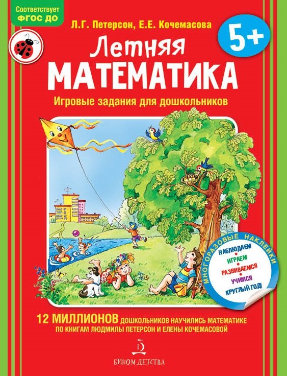 Летняя математика. Игровые задания для дошкольников (многоразовые наклейки)