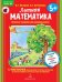 Летняя математика. Игровые задания для дошкольников (многоразовые наклейки)